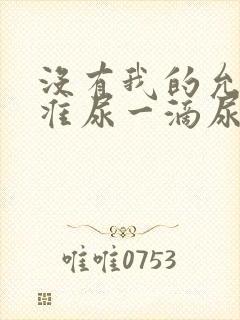 没有我的允许不准尿一滴尿作文知乎