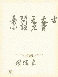 秦问天太古神王小说免费