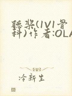 听桨(1V1骨科)作者:OLA