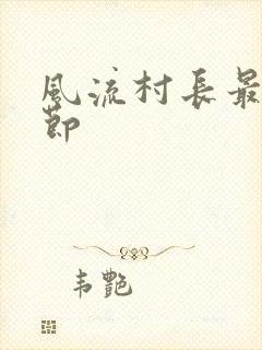 风流村长最新章节