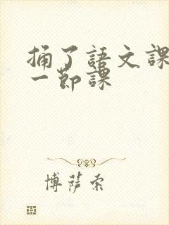 捅了语文课代表一节课