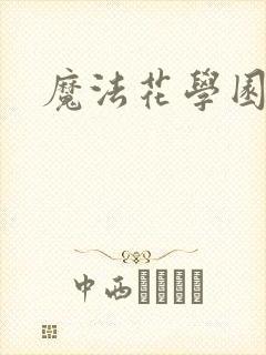 魔法花学园