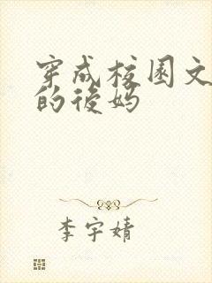 穿成校园文男主的后妈