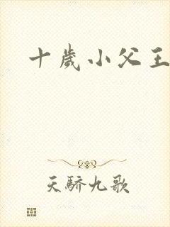 十岁小父王