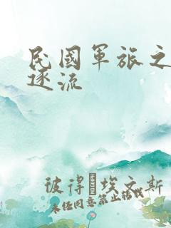 民国军旅之随波逐流