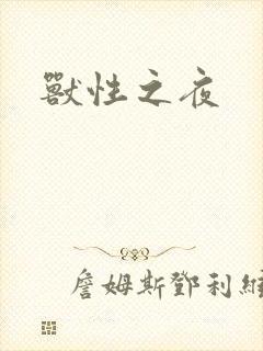 兽性之夜