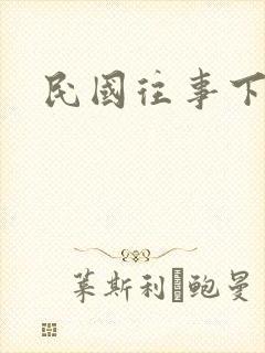 民国往事下载