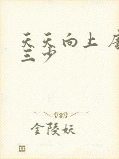 天天向上 唐家三少