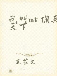 我叫mt 佣兵天下