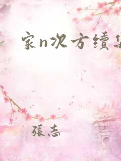 家n次方续集