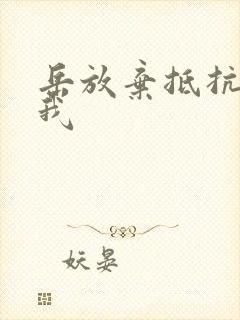 岳放弃抵抗迎合我