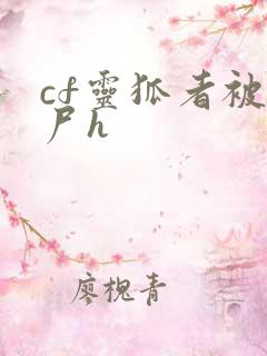 cf灵狐者被僵尸h