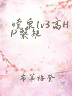 喷泉1v3高HP系统