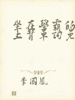 坐在学霸的棍子上背单词免费阅读双男主