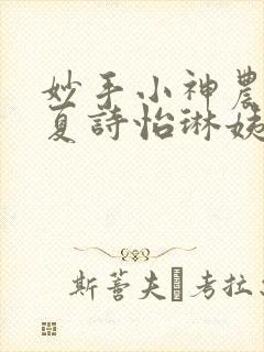 妙手小神农陈阳夏诗怡琳姨
