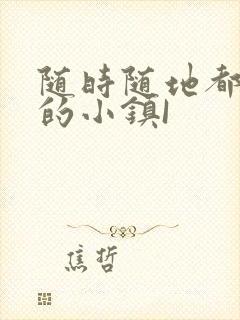 随时随地都能干的小镇I