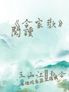 《合家欢》全文阅读