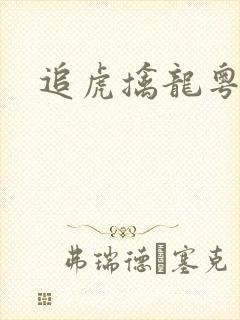 追虎擒龙粤语版