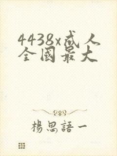 4438x成人全国最大