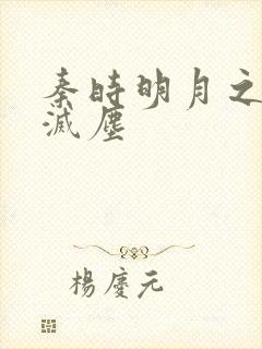 秦时明月之剑魔灭尘