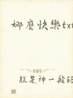 娜么快乐txt