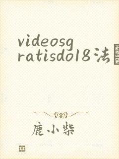 videosgratisdo18法囯