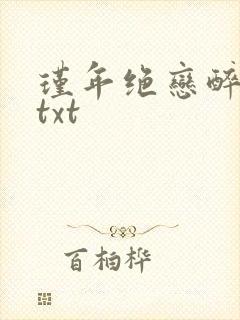 瑾年绝恋醉流苏txt