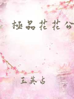 极品花花公子