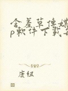 含羞草传媒app软件下载每天免费三次