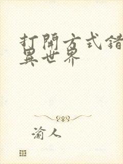 打开方式错误的异世界