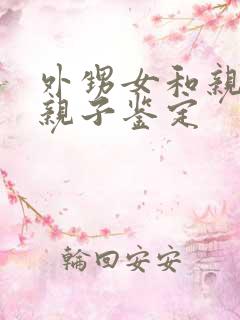 外甥女和亲舅舅亲子鉴定