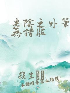 光阴之外笔趣阁无错版