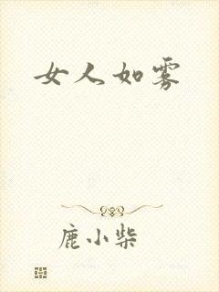 女人如雾