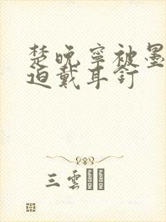 楚晚宁被墨燃强迫戴耳钉