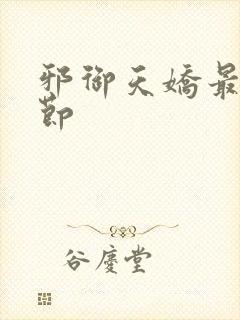 邪御天娇最新章节