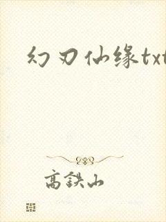 幻刃仙缘txt