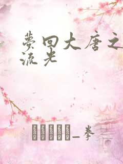 梦回大唐之萧瑟流光