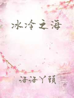冰冷之海