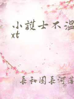 小护士不温柔txt