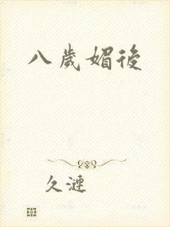 八岁媚后