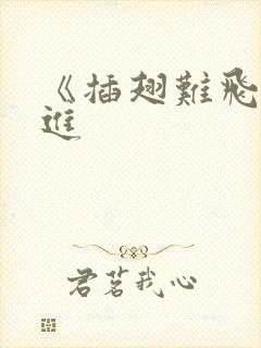 《插翅难飞》陆进