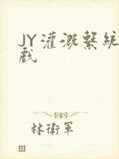 JY灌溉系统游戏