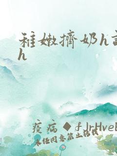 稚嫩挤奶h调教h