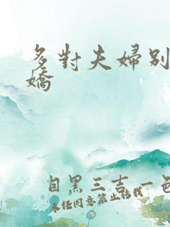 多对夫妇别墅群娇