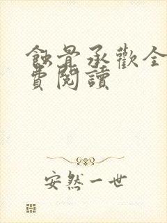 蚀骨承欢全文免费阅读