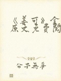 《姜可》金银花原文免费阅读