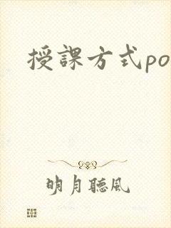 授课方式po