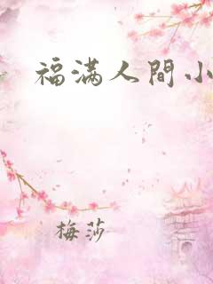 福满人间小说