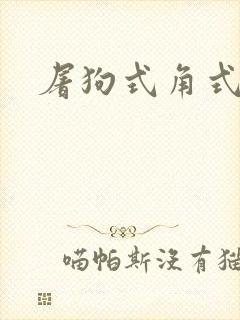 屠狗式角式扮演