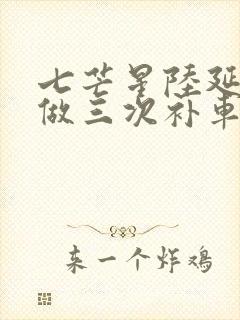 七芒星陆延被连做三次补车